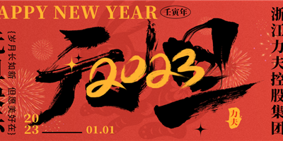 力夫｜愿新年 勝舊年 2023新起點